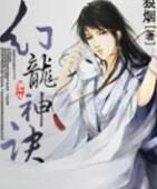 幻龍神決 幻龍神決