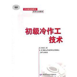 初級冷作工技術 初級冷作工技術