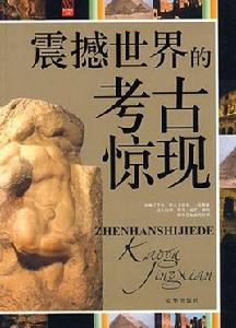 震撼世界的考古驚現