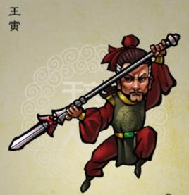 王寅[古典名著《水滸傳》人物]