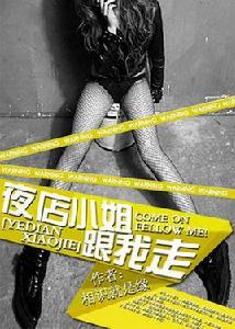 夜店小妞跟我走 夜店小妞跟我走