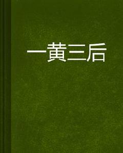 一黃三後