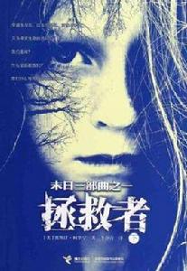 拯救者(下) 拯救者(下)