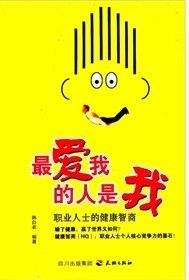 《最愛我的人是我職業人士的健康智商》 《最愛我的人是我職業人士的健康智商》