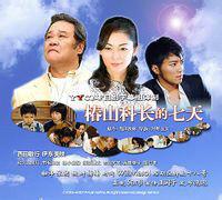 椿山科長七日間[2006年日本同名電影]