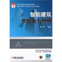 《智慧型建築供配電與照明》 《智慧型建築供配電與照明》