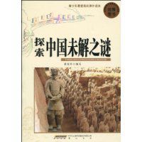 探索中國未解之謎 探索中國未解之謎
