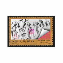 “五四”運動七十周年 “五四”運動七十周年