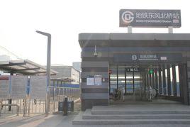 東風北橋站