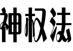 神權法 神權法