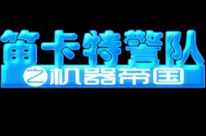 笛卡特警隊之機器帝國 笛卡特警隊之機器帝國