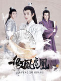 《假鳳虛凰》 《假鳳虛凰》