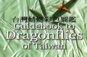 台灣蜻蜓彩色圖鑑 台灣蜻蜓彩色圖鑑