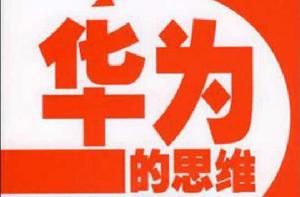 華為的思維 華為的思維