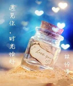 遇見你時光恰好 遇見你時光恰好