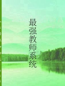 最強教師系統 最強教師系統