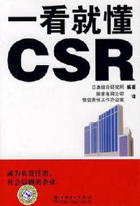 一看就懂CSR 一看就懂CSR