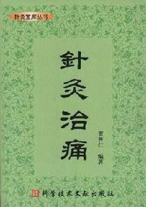 針灸治痛 針灸治痛