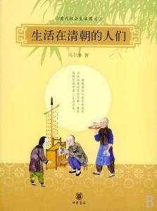 生活在清朝的人們 生活在清朝的人們