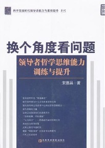 換個角度看問題—領導者哲學思維能力訓練與提升 換個角度看問題—領導者哲學思維能力訓練與提升