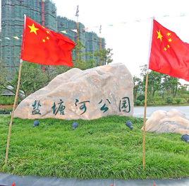 鹽城鹽塘河公園 鹽城鹽塘河公園