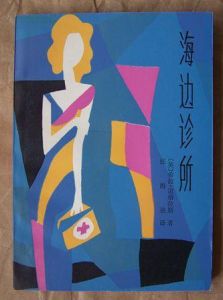 《海邊診所》 《海邊診所》