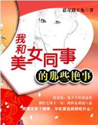 我和美女同事的那些艷事 我和美女同事的那些艷事