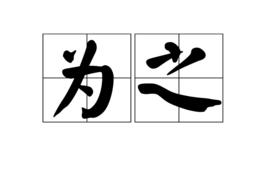 為之 為之