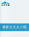 凌家三大大小姐 凌家三大大小姐