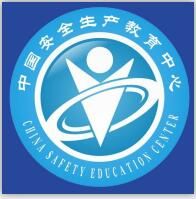 中國安全生產教育網 中國安全生產教育網