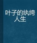 葉子的紈絝人生 葉子的紈絝人生