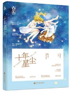 十年星塵 十年星塵