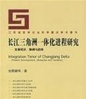 長江三角洲一體化進程研究 長江三角洲一體化進程研究