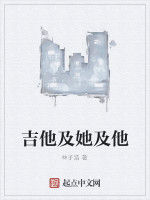 吉他及她及他 吉他及她及他