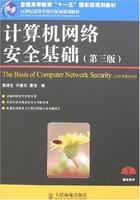 計算機網路安全基礎