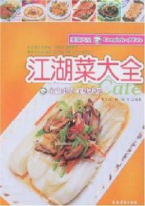 江湖菜大全 江湖菜大全