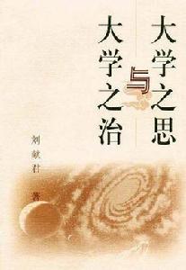 大學之思與大學之治 大學之思與大學之治