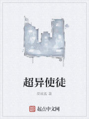 超異使徒 超異使徒