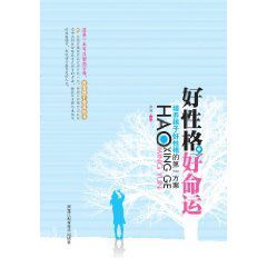 好性格好命運:培養孩子好性格的第一方案 好性格好命運:培養孩子好性格的第一方案