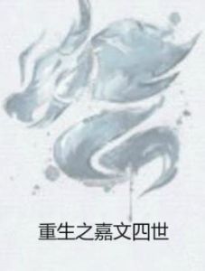 重生之嘉文四世 重生之嘉文四世