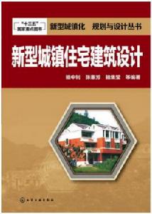 新型城鎮住宅建築設計 新型城鎮住宅建築設計