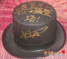 子楓簽名的魔術帽子