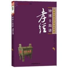 鍾博士簡講孝經——和諧社會、和諧世界的法寶