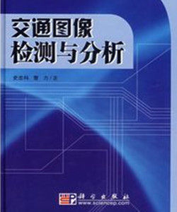 交通圖像檢測與分析 交通圖像檢測與分析