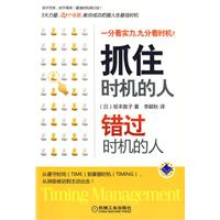 《抓住時機的人錯過時機的人》