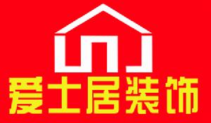 愛士居裝飾 愛士居裝飾
