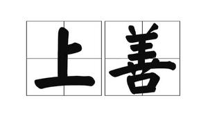 上善[至善，極致的完美]