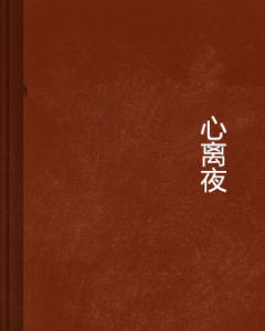 心離夜 心離夜