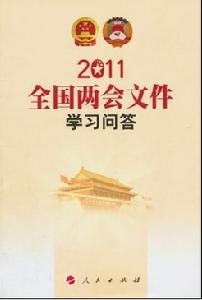 2011全國兩會檔案學習問答