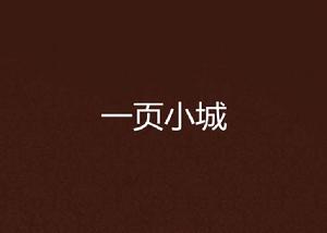 一頁小城 一頁小城